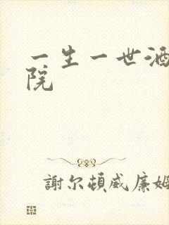 一生一世酒色影院
