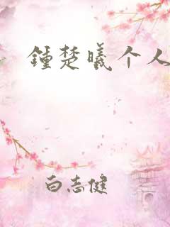 钟楚曦个人简历