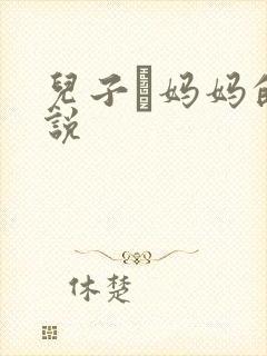 儿子懆妈妈的小说