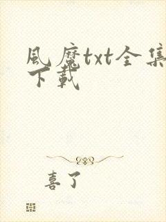 风魔txt全集下载