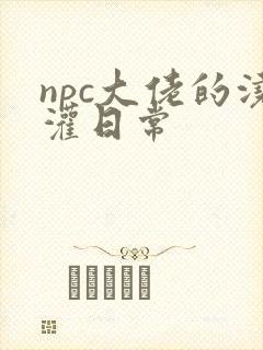 npc大佬的浇灌日常