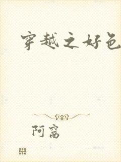 穿越之好色王妃