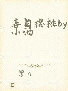 春日樱桃by甜小酒