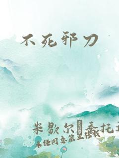 不死邪刀