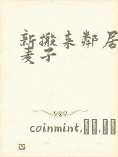 新搬来邻居家的麦子