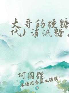 大哥的硬糖(年代) 消灭糖果