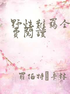 野性难羁全文免费阅读