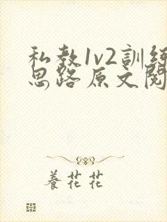 私教1v2训练思路原文阅读