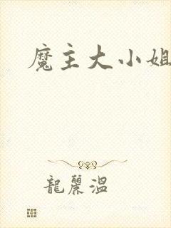 魔主大小姐