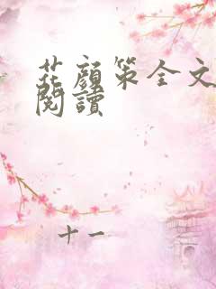 花颜策全文免费阅读