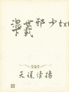 混世邪少txt下载