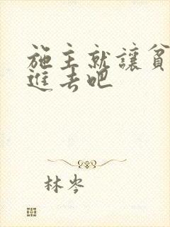 施主就让贫僧C进去吧