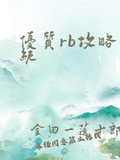 优质rb攻略系统