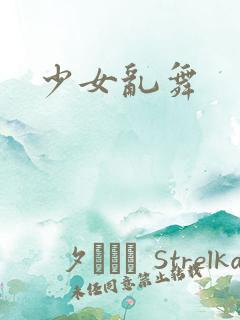 少女乱舞