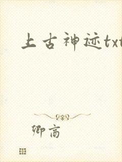 上古神迹txt