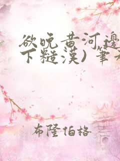 欲晚黄河边(年下糙汉) 笔趣阁