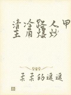 清冷路人甲又被主角爆炒