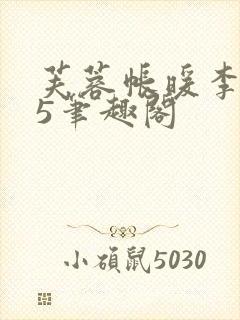 芙蓉帐暖李寂v5笔趣阁