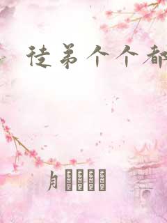 徒弟个个都是狼