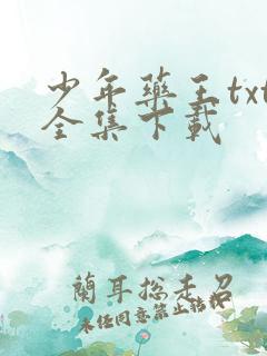 少年药王txt全集下载