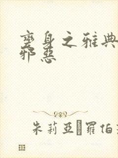 变身之雅典娜也邪恶