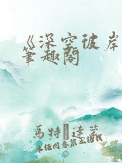 《深空彼岸》新笔趣阁