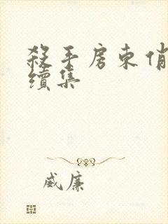 杀手房东俏房客续集