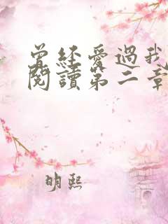 曾经爱过我在线阅读第二章