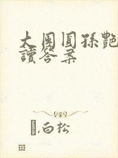 大团圆孙艳梅阅读答案