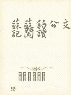 苏苏的公交车日记阅读