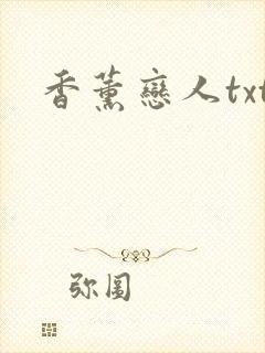香薰恋人txt