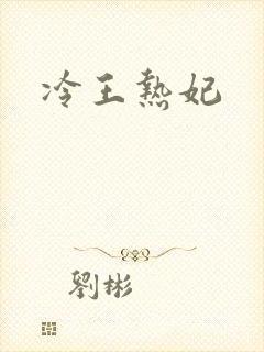 冷王热妃