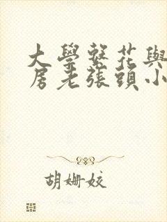 大学系花与锅炉房老张头小说