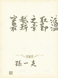 穿越之取液系统最新章节温