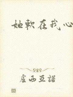 她软在我心上