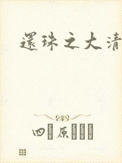 还珠之大清公主