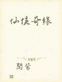 仙侠奇缘