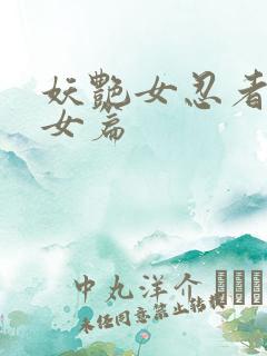 妖艳女忍者传锷女篇