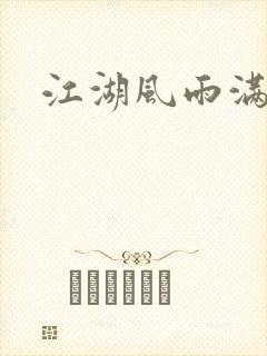 江湖风雨满天晴