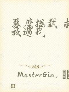 恶魔总裁 求你放过我