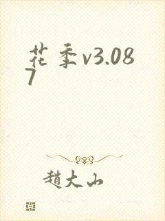 花季v3.087
