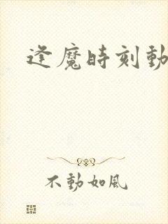 逢魔时刻动物园