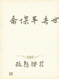 乔保平去世原因