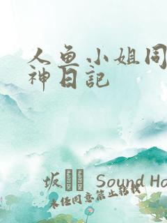 人鱼小姐同人大神日记
