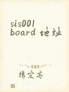sis001 board 地址