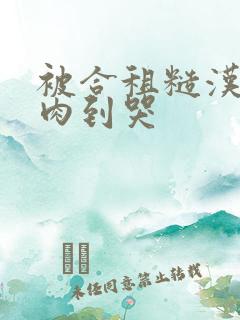 被合租糙汉室友肉到哭