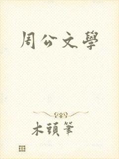 周公文学