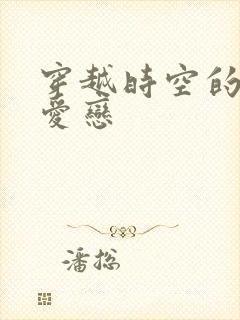 穿越时空的红色爱恋