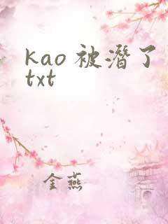 kao 被潜了txt