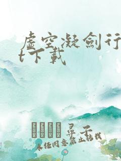 虚空凝剑行txt下载